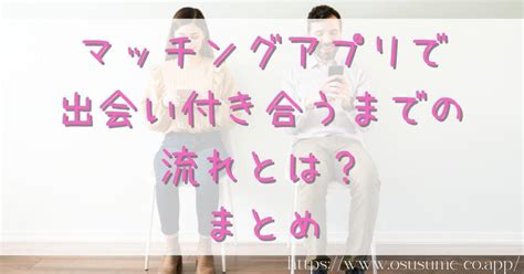 マッチングアプリ 付き合うまで 体験談|マッチングアプリで付き合うまでの流れや注意点【体験談あり】